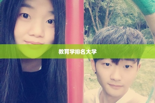 教育学排名大学