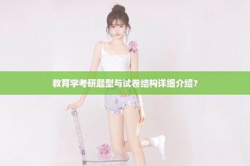 教育学考研题型与试卷结构详细介绍？