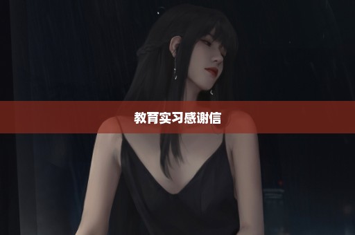教育实习感谢信