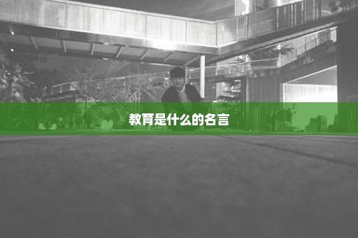 教育是什么的名言