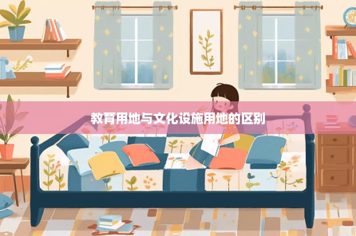教育用地与文化设施用地的区别