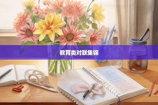 教育类对联集锦