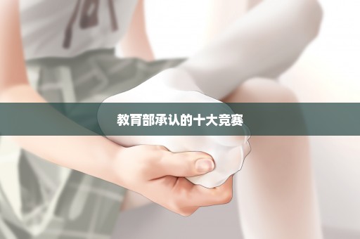 教育部承认的十大竞赛