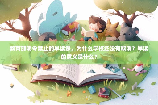 教育部明令禁止的早读课，为什么学校还没有取消？早读的意义是什么？