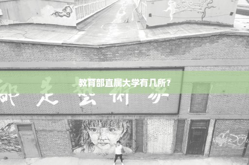 教育部直属大学有几所？