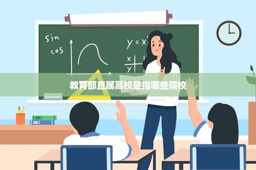 教育部直属高校是指哪些院校