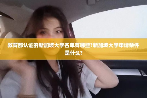 教育部认证的新加坡大学名单有哪些?新加坡大学申请条件是什么?