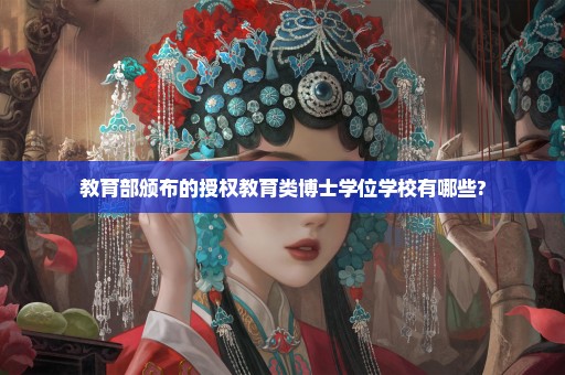教育部颁布的授权教育类博士学位学校有哪些?