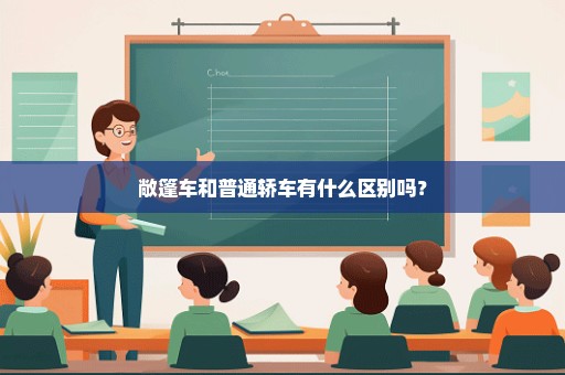 敞篷车和普通轿车有什么区别吗？