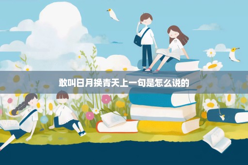 敢叫日月换青天上一句是怎么说的