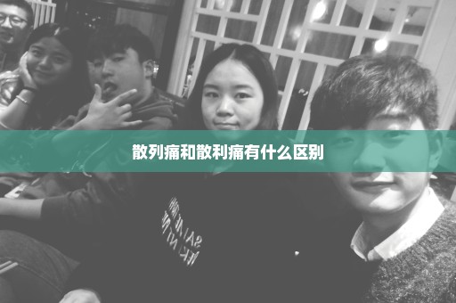 散列痛和散利痛有什么区别