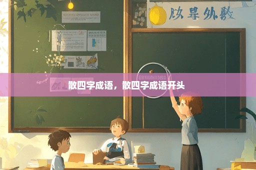 散四字成语，散四字成语开头 