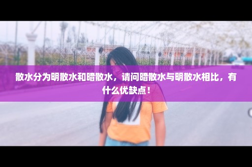 散水分为明散水和暗散水，请问暗散水与明散水相比，有什么优缺点！