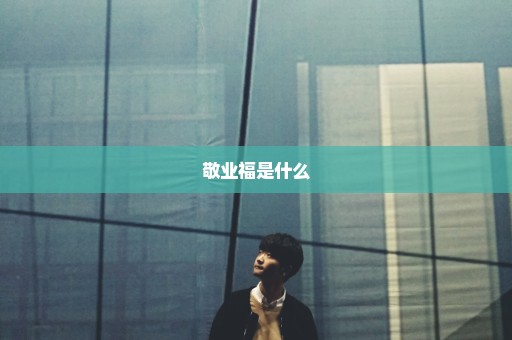 敬业福是什么
