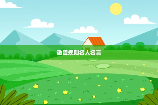 敬畏规则名人名言