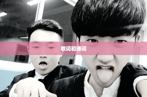 敬词和谦词
