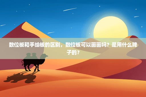 数位板和手绘板的区别，数位板可以画画吗？是用什么牌子的？