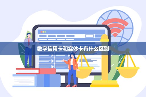 数字信用卡和实体卡有什么区别