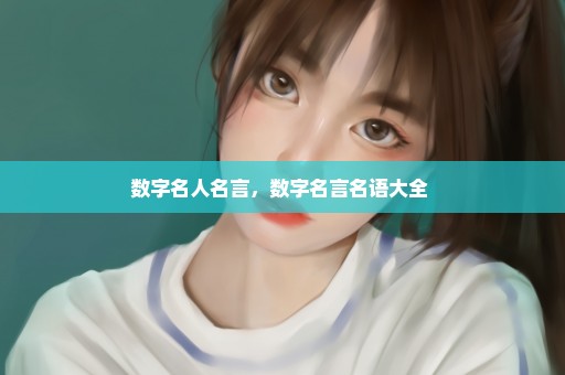 数字名人名言，数字名言名语大全 