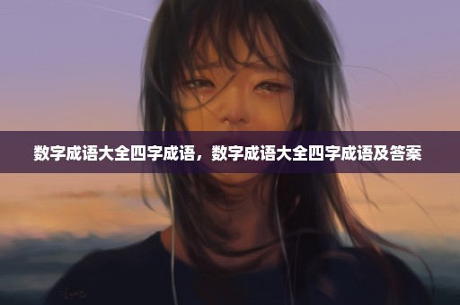 数字成语大全四字成语，数字成语大全四字成语及答案 