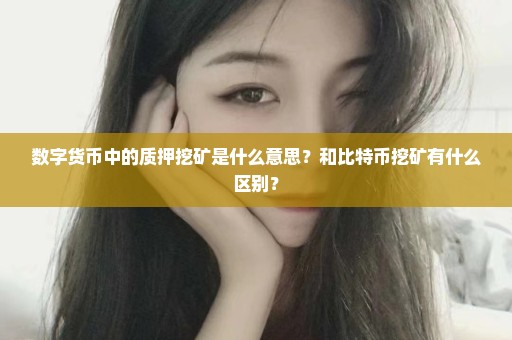 数字货币中的质押挖矿是什么意思？和比特币挖矿有什么区别？