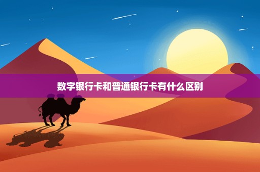数字银行卡和普通银行卡有什么区别