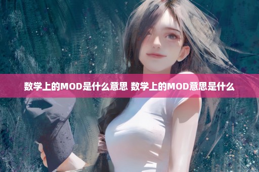 数学上的MOD是什么意思 数学上的MOD意思是什么