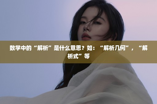数学中的“解析”是什么意思？如：“解析几何”，“解析式”等