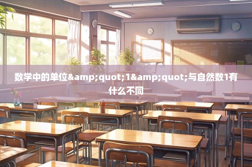 数学中的单位"1"与自然数1有什么不同