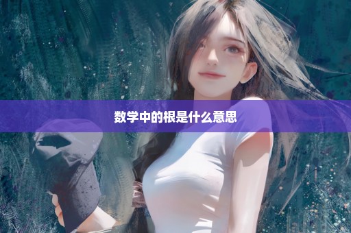 数学中的根是什么意思