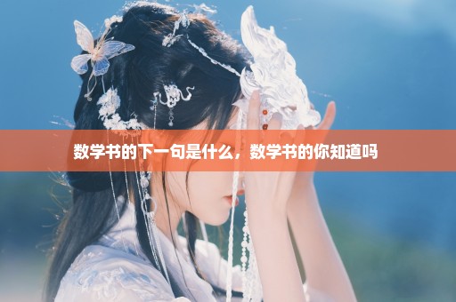 数学书的下一句是什么，数学书的你知道吗 