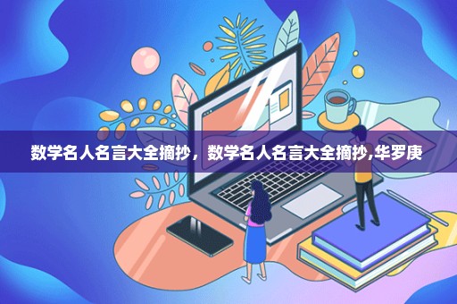 数学名人名言大全摘抄，数学名人名言大全摘抄,华罗庚 