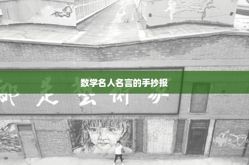数学名人名言的手抄报