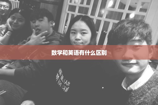 数学和英语有什么区别
