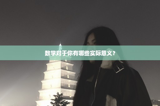 数学对于你有哪些实际意义？
