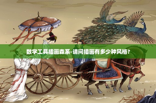 数学工具插画森系-请问插画有多少种风格?