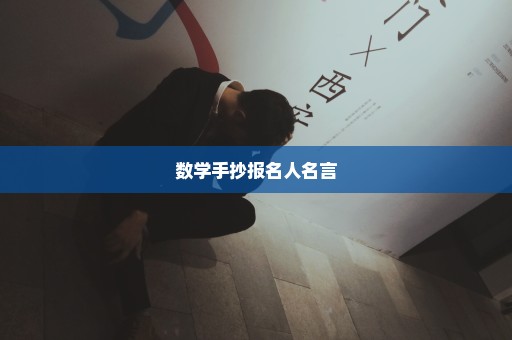 数学手抄报名人名言