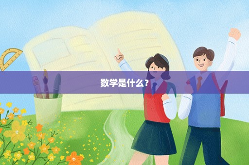 数学是什么？