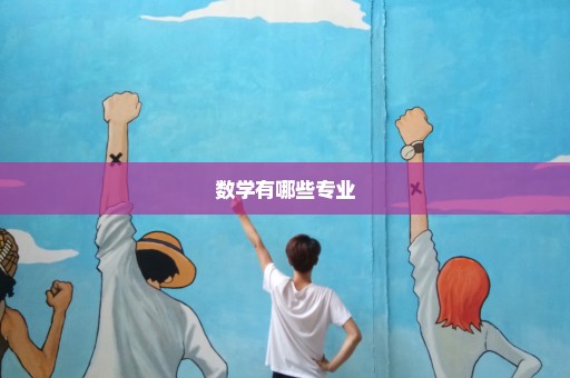 数学有哪些专业