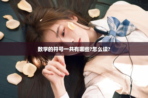 数学的符号一共有哪些?怎么读?