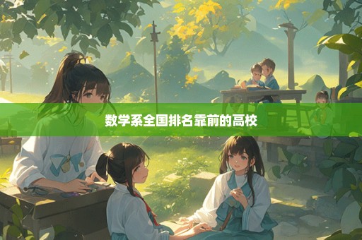 数学系全国排名靠前的高校