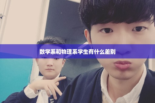 数学系和物理系学生有什么差别