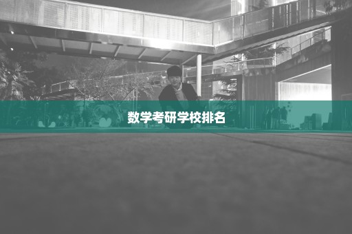 数学考研学校排名