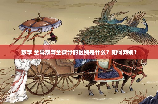数学 全导数与全微分的区别是什么？如何判别？