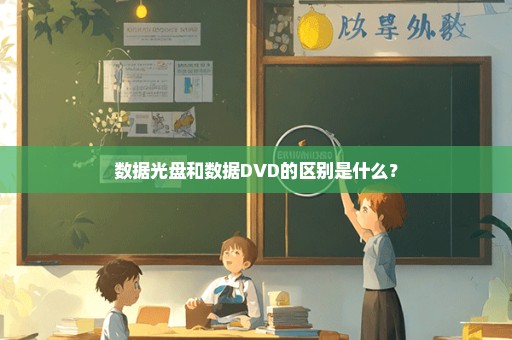 数据光盘和数据DVD的区别是什么？