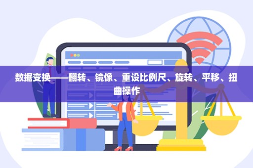 数据变换——翻转、镜像、重设比例尺、旋转、平移、扭曲操作