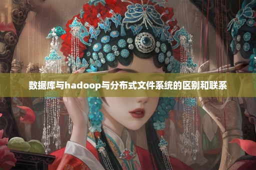 数据库与hadoop与分布式文件系统的区别和联系