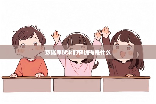 数据库搜索的快捷键是什么