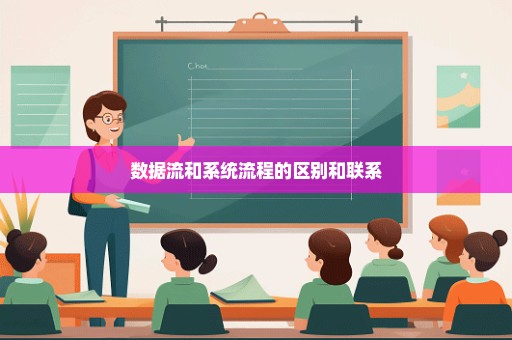 数据流和系统流程的区别和联系