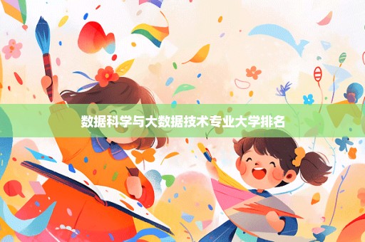 数据科学与大数据技术专业大学排名
